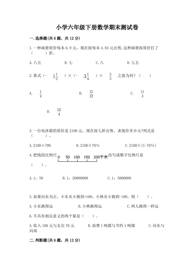 小学六年级下册数学期末测试卷通用