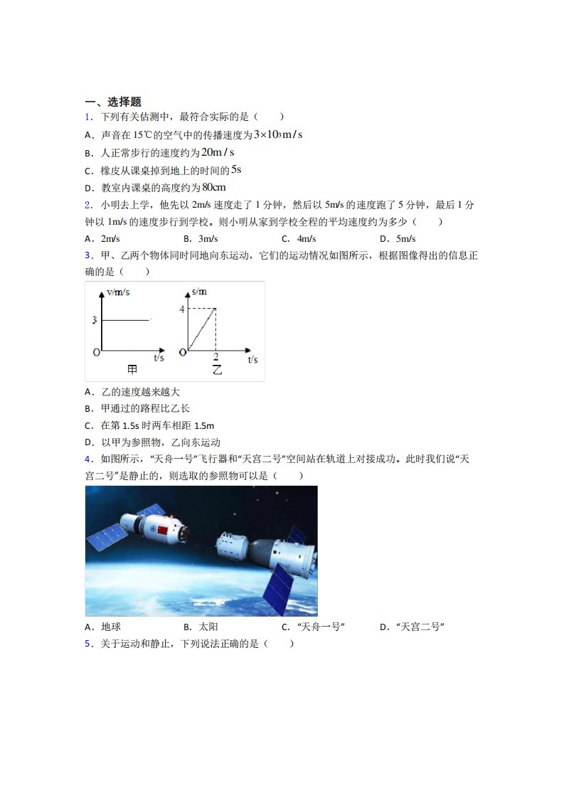 (易错题)初中物理八年级上册第一章《机械运动》测试(有答案解析)