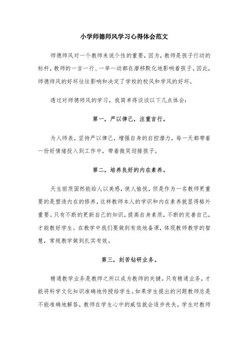 小学师德师风学习心得体会范文