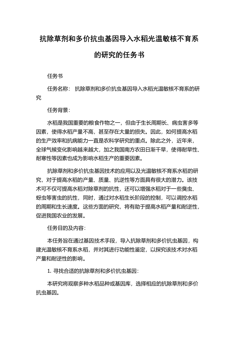 抗除草剂和多价抗虫基因导入水稻光温敏核不育系的研究的任务书