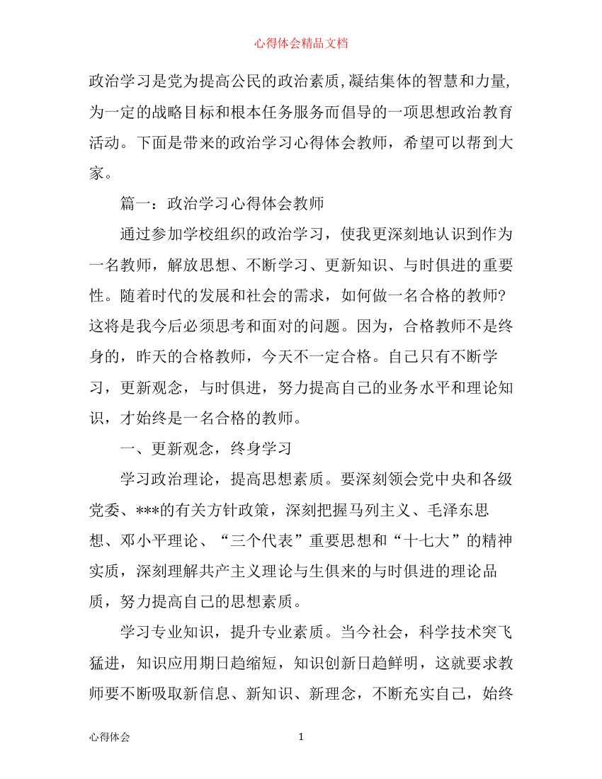 政治学习心得体会教师3篇