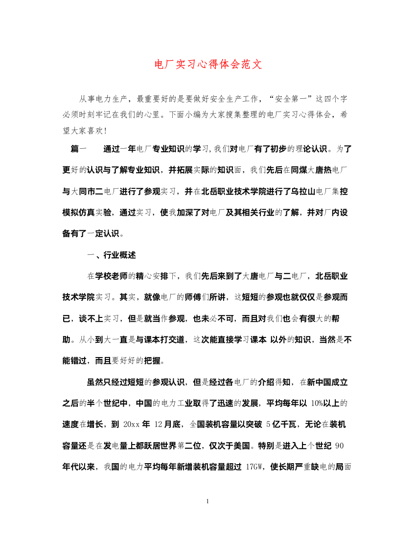 精编电厂实习心得体会范文