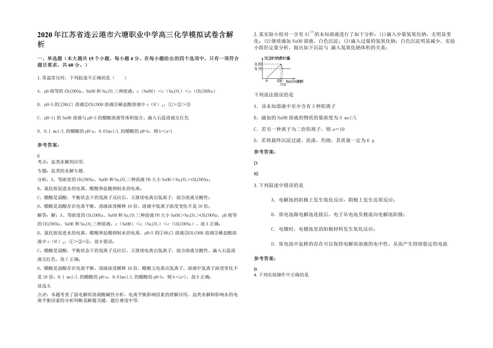 2020年江苏省连云港市六塘职业中学高三化学模拟试卷含解析