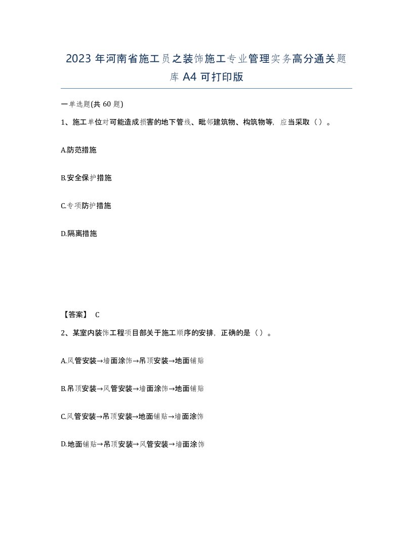 2023年河南省施工员之装饰施工专业管理实务高分通关题库A4可打印版