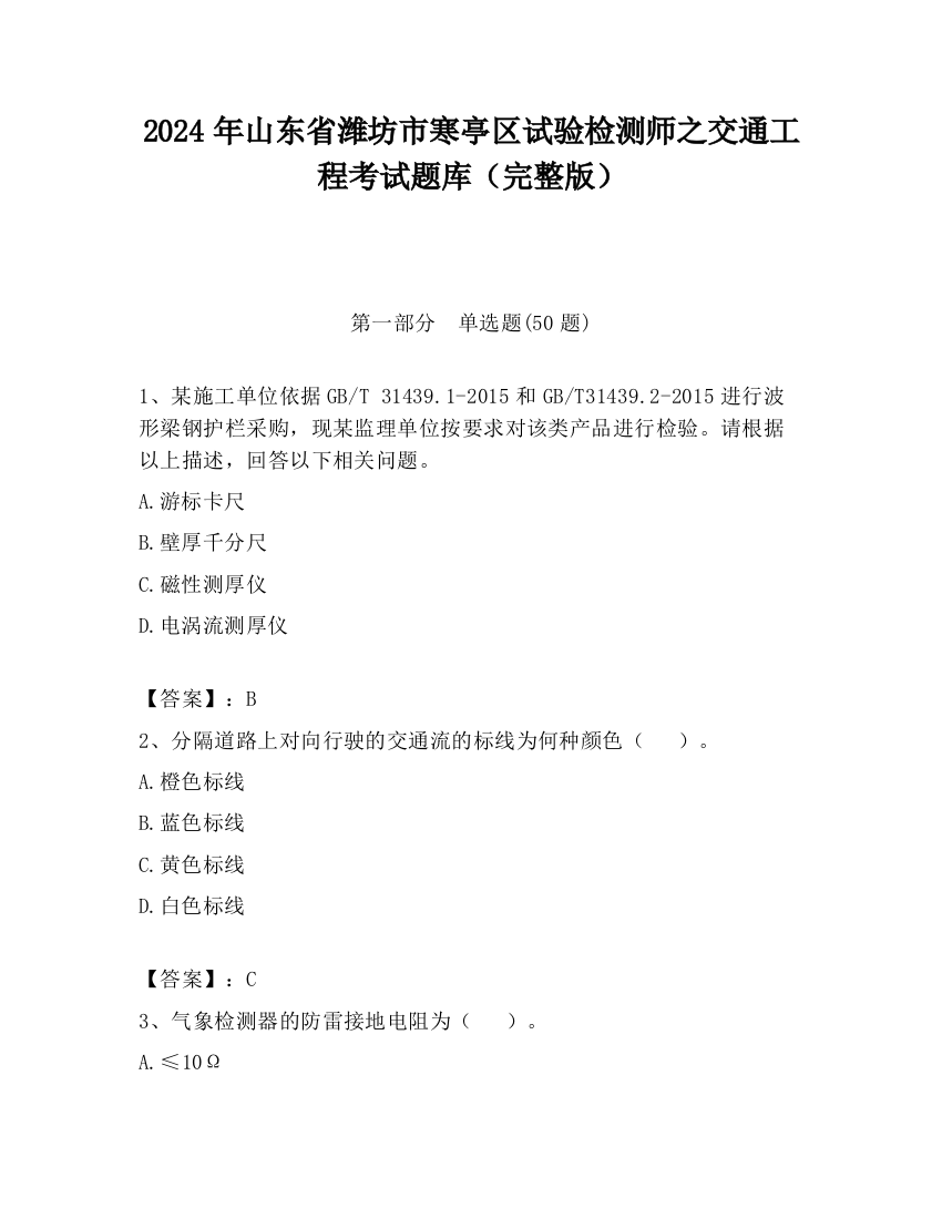 2024年山东省潍坊市寒亭区试验检测师之交通工程考试题库（完整版）