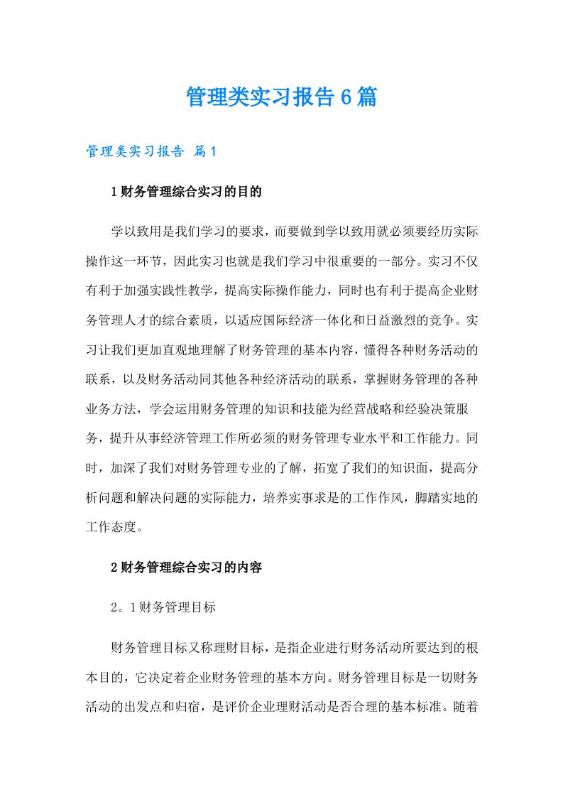 管理类实习报告6篇