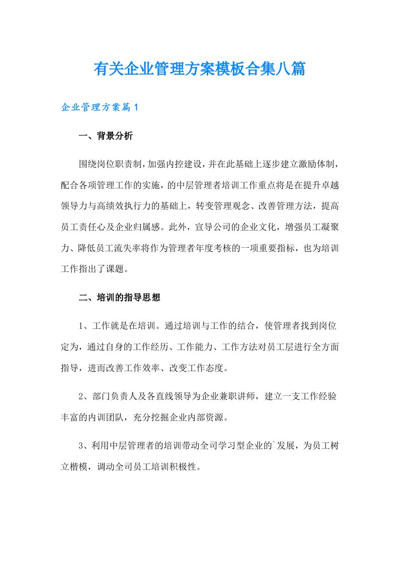 有关企业管理方案模板合集八篇