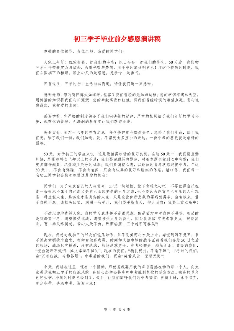 初三学子毕业前夕感恩演讲稿与初三学生代表发言稿汇编