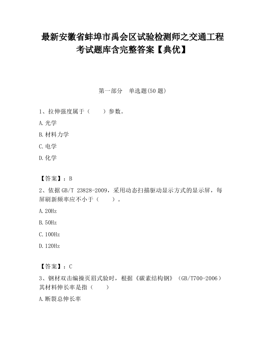 最新安徽省蚌埠市禹会区试验检测师之交通工程考试题库含完整答案【典优】