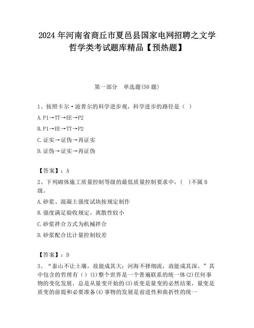 2024年河南省商丘市夏邑县国家电网招聘之文学哲学类考试题库精品【预热题】