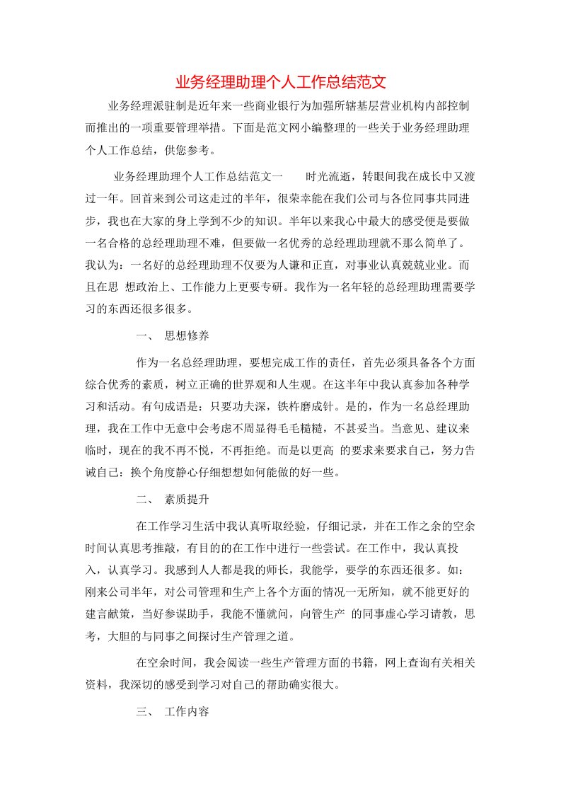 业务经理助理个人工作总结范文