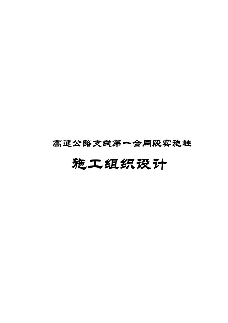 高速公路支线第一合同段实施性施工组织设计