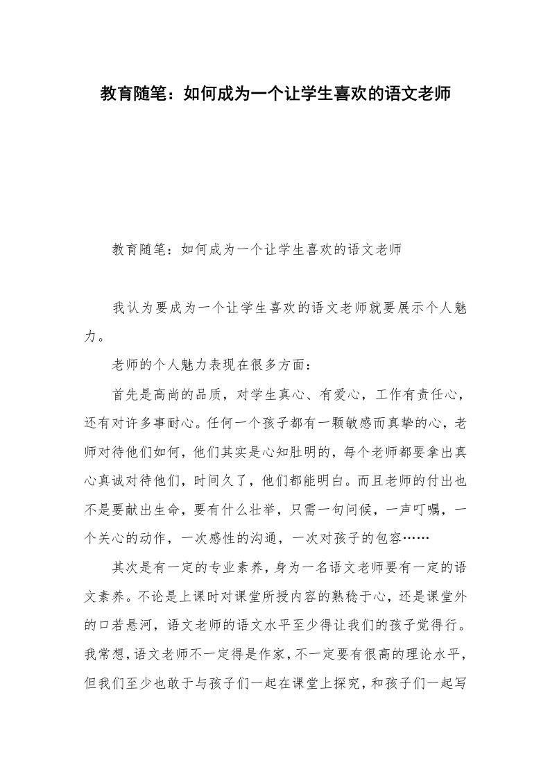 教育随笔：如何成为一个让学生喜欢的语文老师