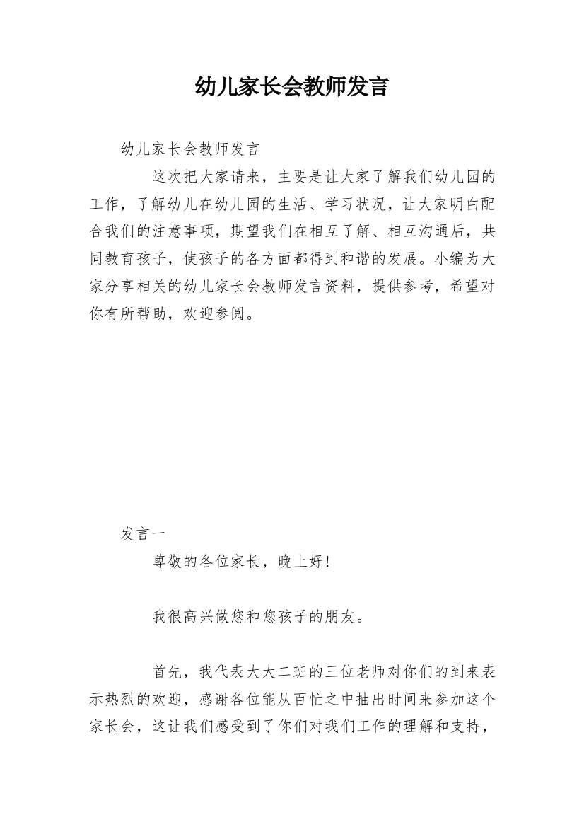 幼儿家长会教师发言