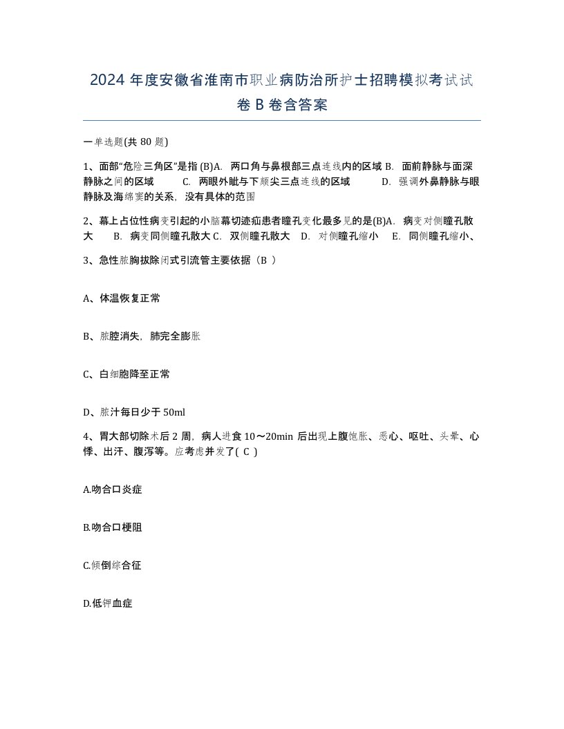 2024年度安徽省淮南市职业病防治所护士招聘模拟考试试卷B卷含答案