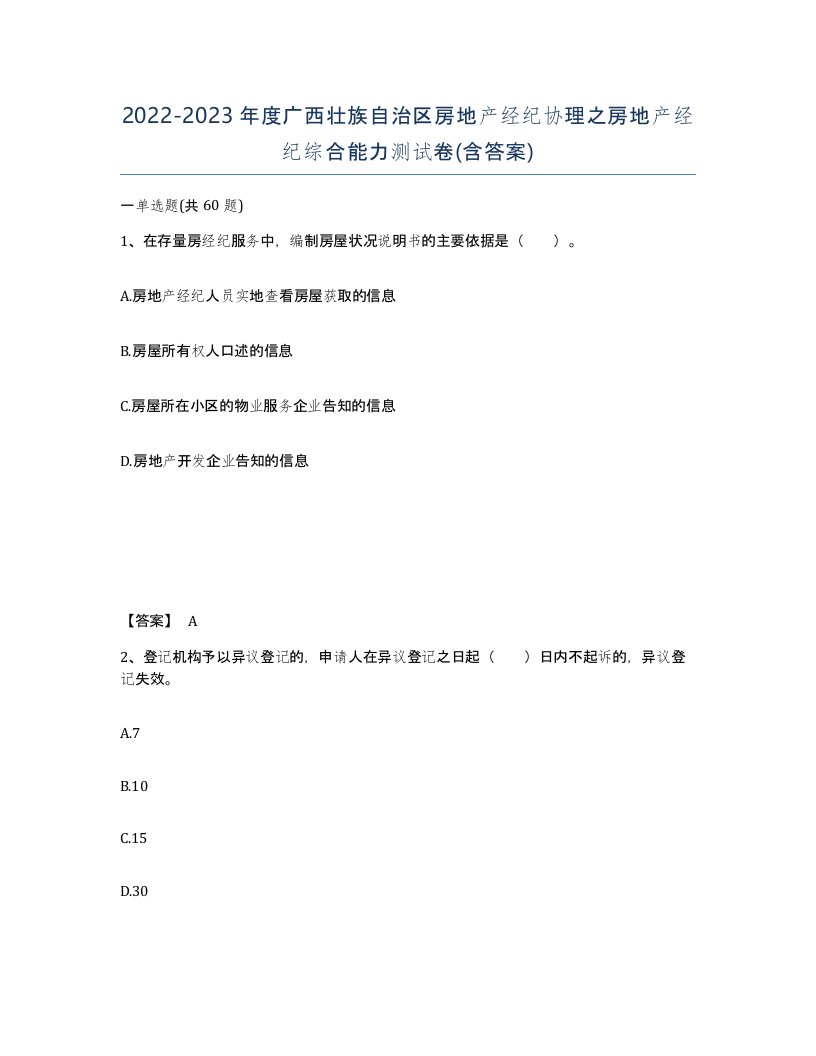 2022-2023年度广西壮族自治区房地产经纪协理之房地产经纪综合能力测试卷含答案