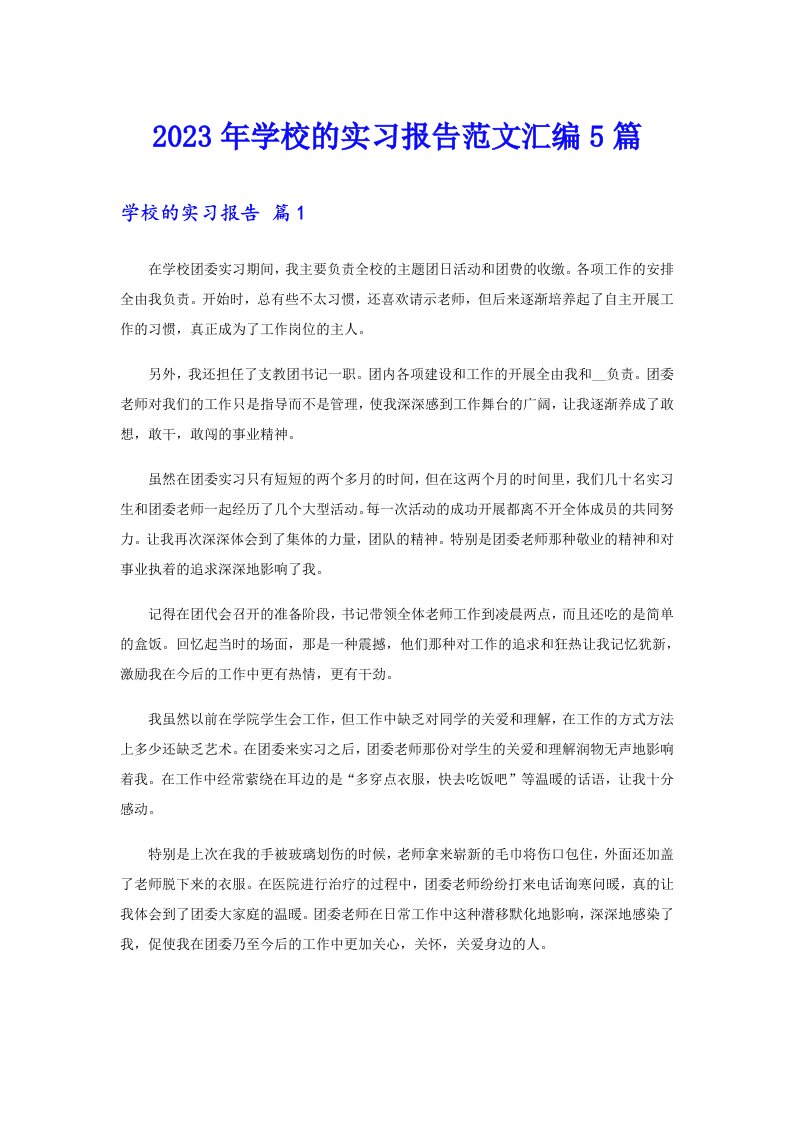 2023年学校的实习报告范文汇编5篇