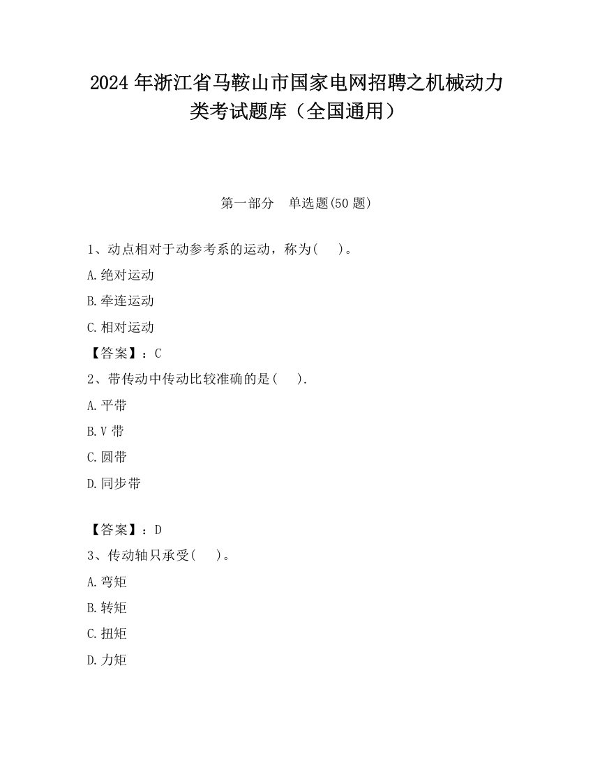 2024年浙江省马鞍山市国家电网招聘之机械动力类考试题库（全国通用）