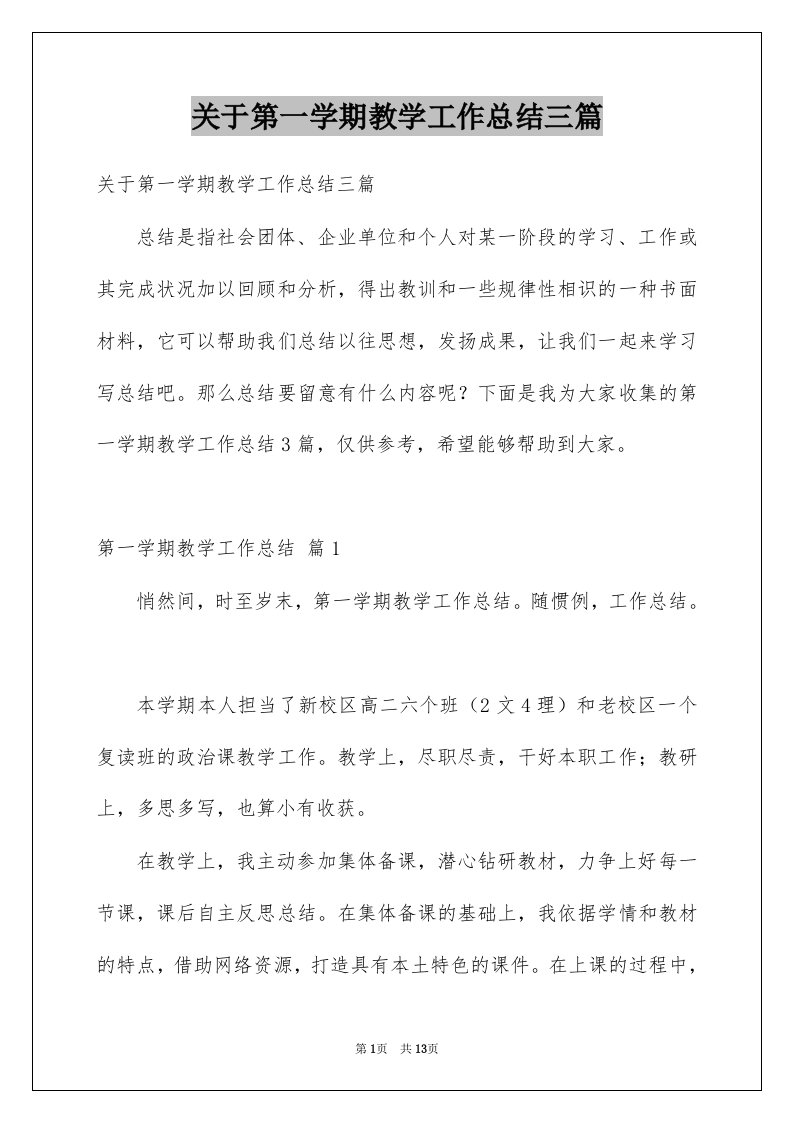 关于第一学期教学工作总结三篇