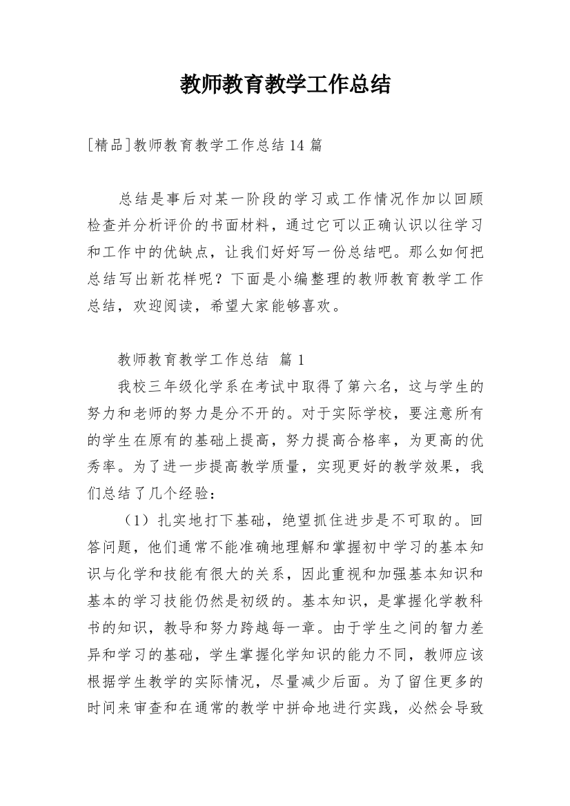 教师教育教学工作总结_28