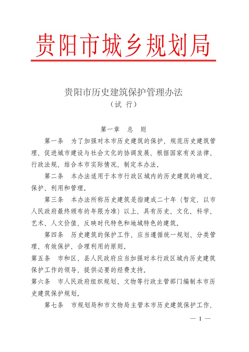 贵阳历史建筑保护管理办法