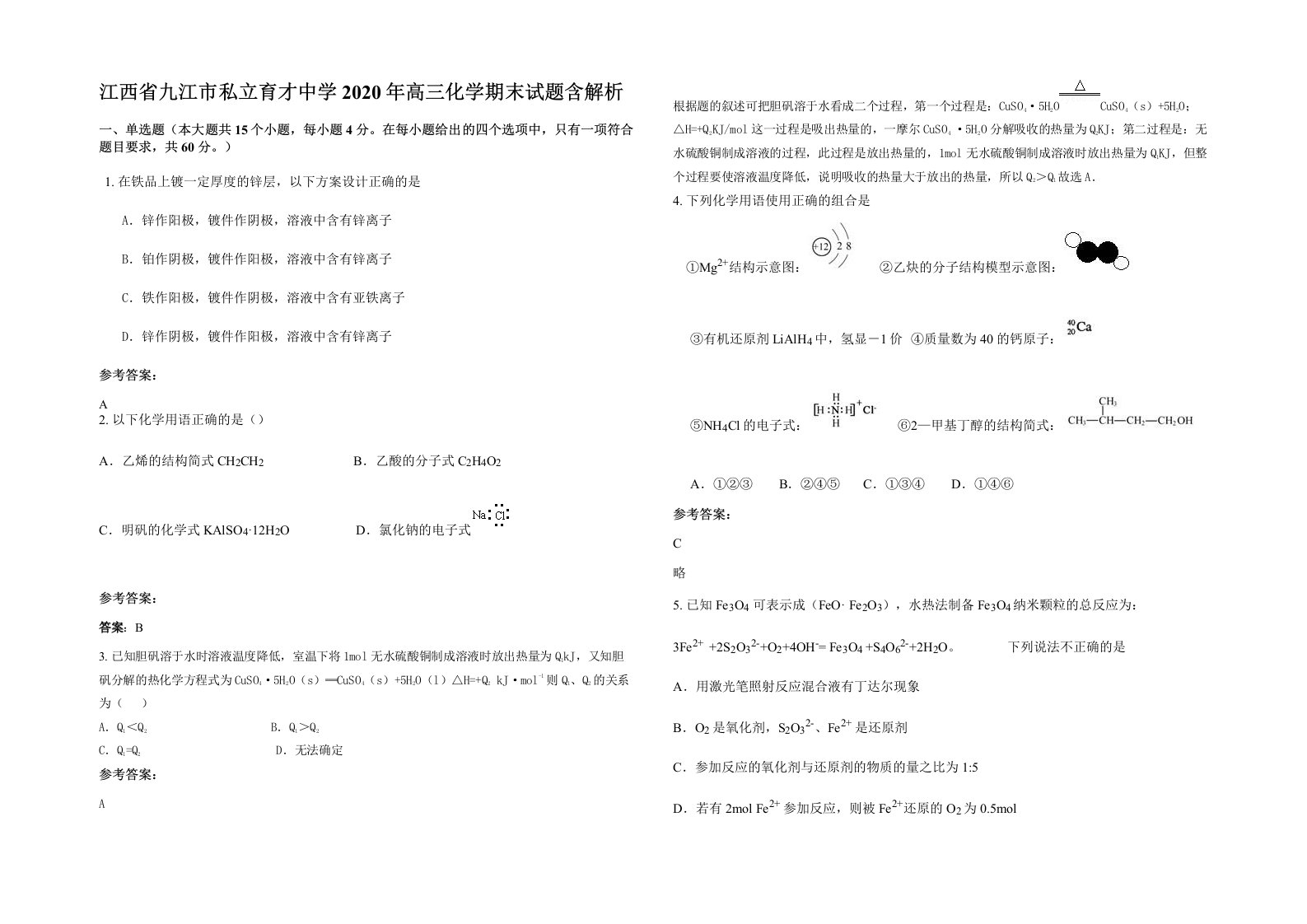 江西省九江市私立育才中学2020年高三化学期末试题含解析