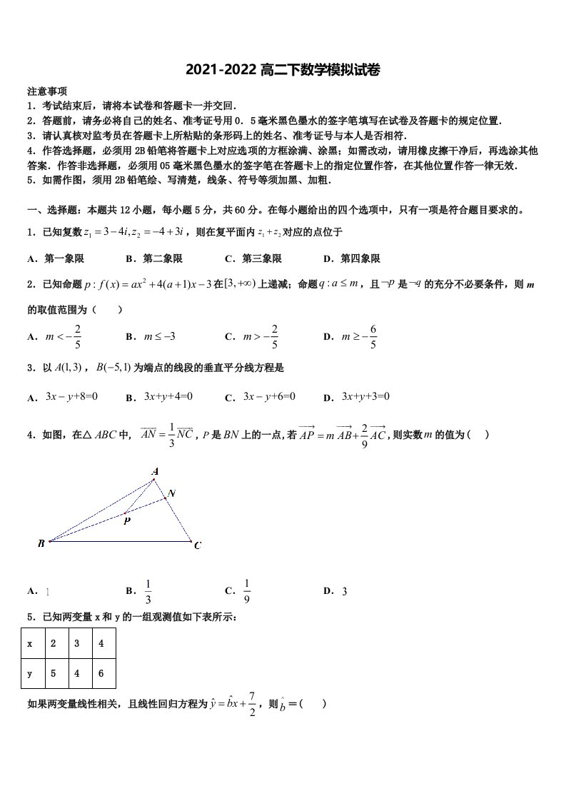 2022届甘肃省武威市天祝藏族自治县第一中学高二数学第二学期期末联考试题含解析