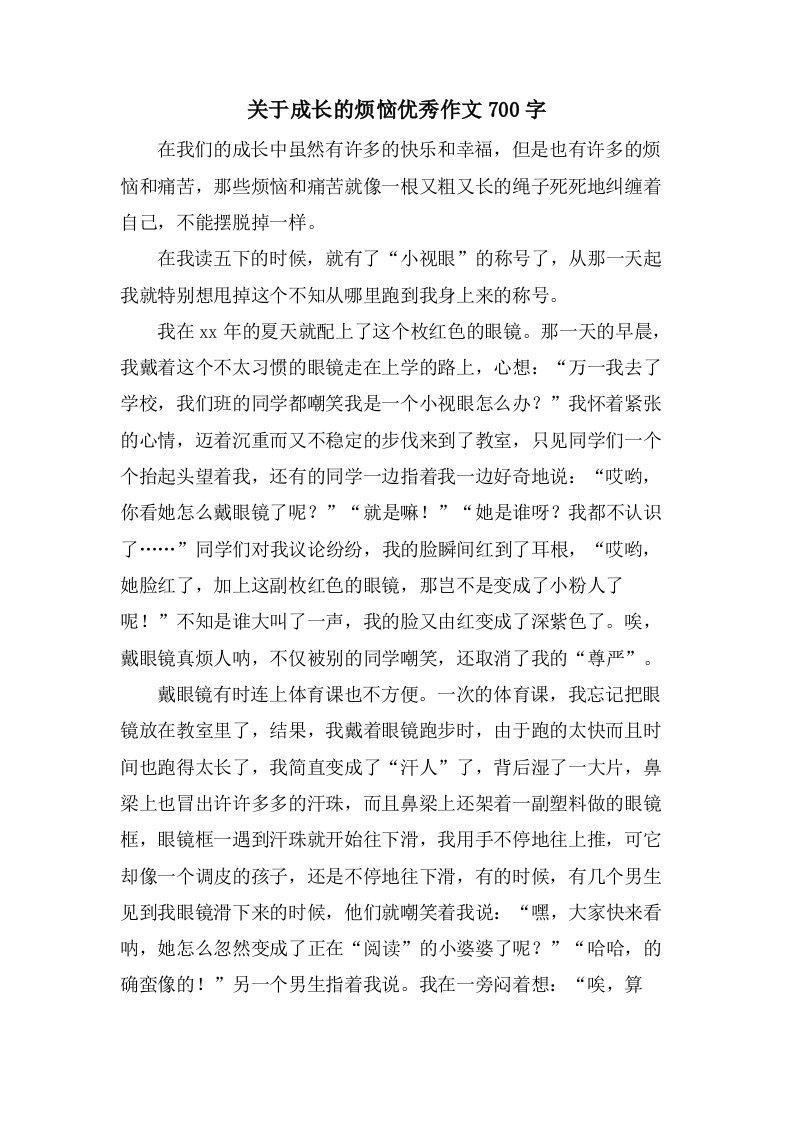 关于成长的烦恼优秀作文700字