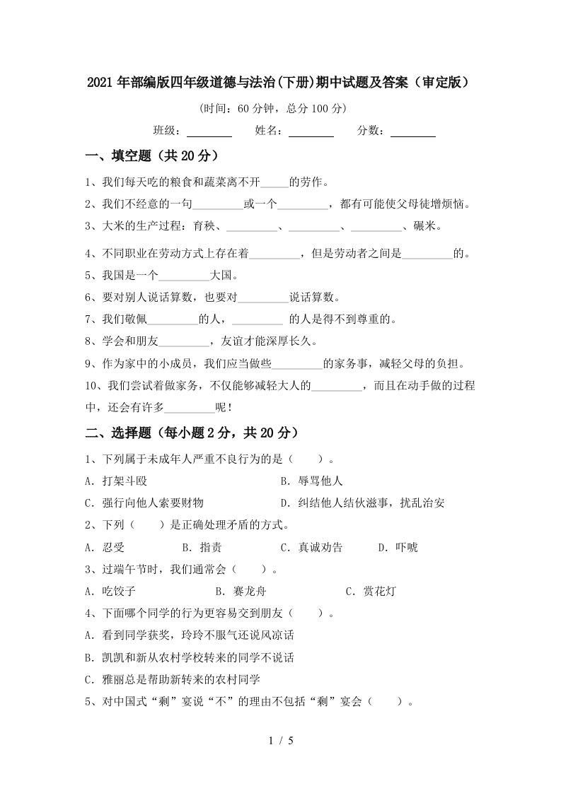 2021年部编版四年级道德与法治下册期中试题及答案审定版