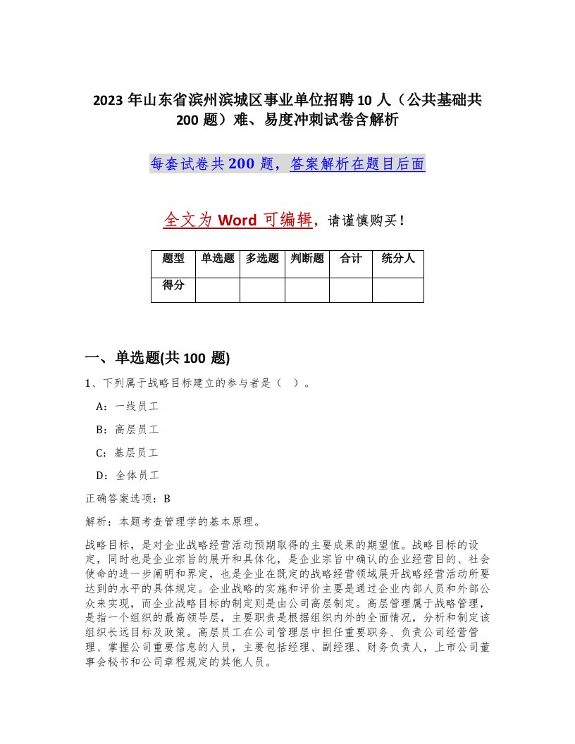 2023年山东省滨州滨城区事业单位招聘10人公共基础共200题难易度冲刺试卷含解析