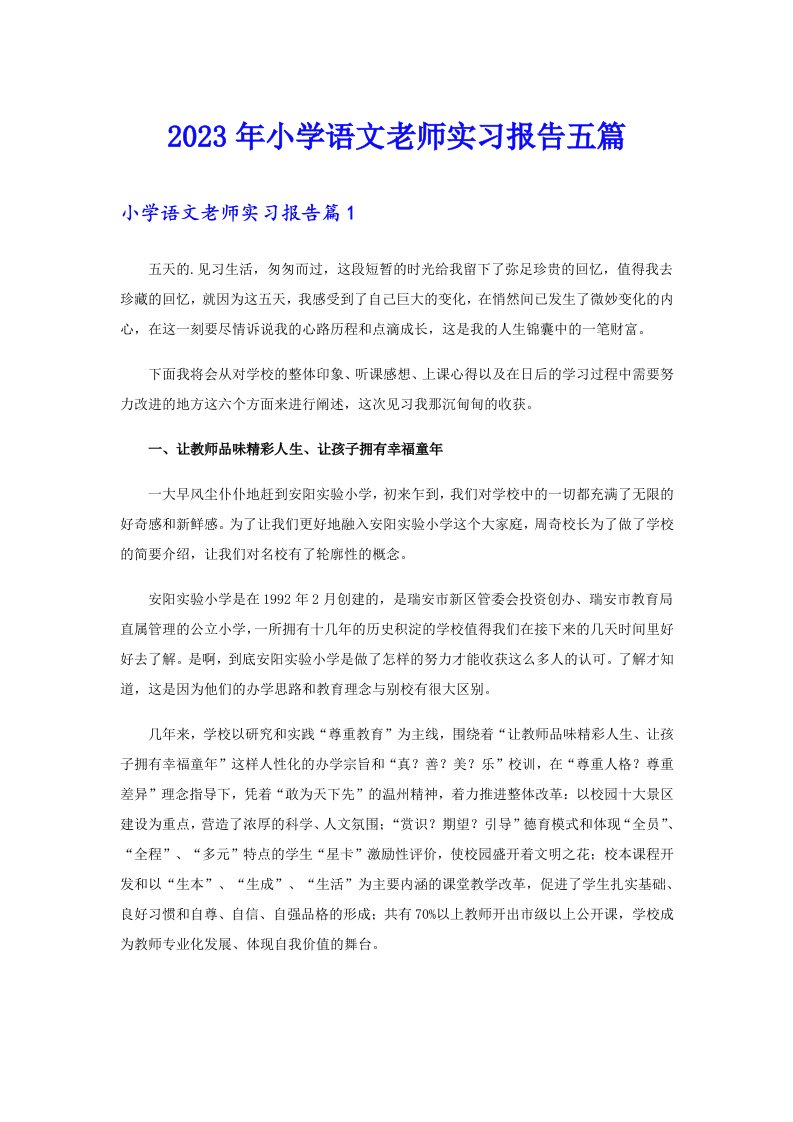 2023年小学语文老师实习报告五篇