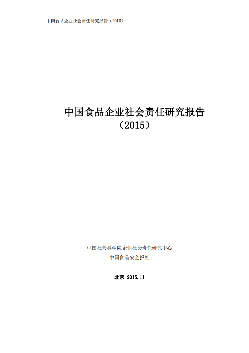 食品企业50强社会责任发展指数--社科院发布