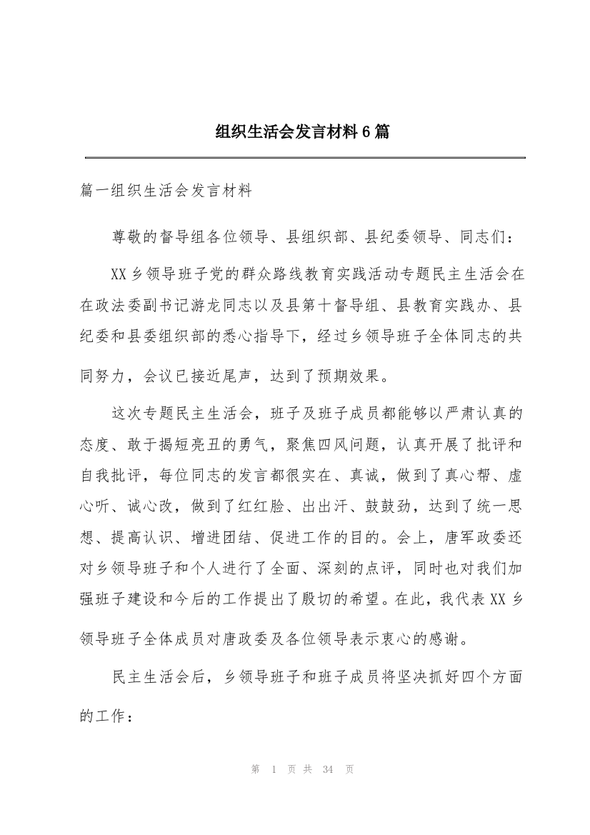 组织生活会发言材料6篇