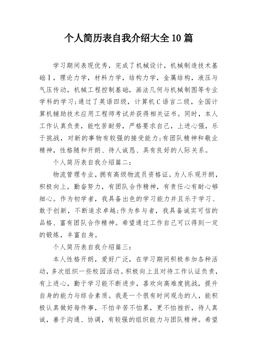 个人简历表自我介绍大全10篇