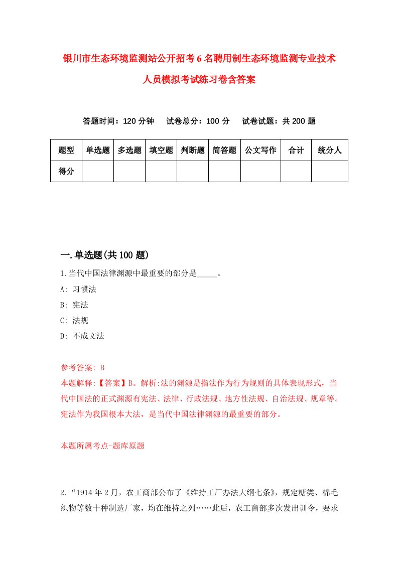 银川市生态环境监测站公开招考6名聘用制生态环境监测专业技术人员模拟考试练习卷含答案0