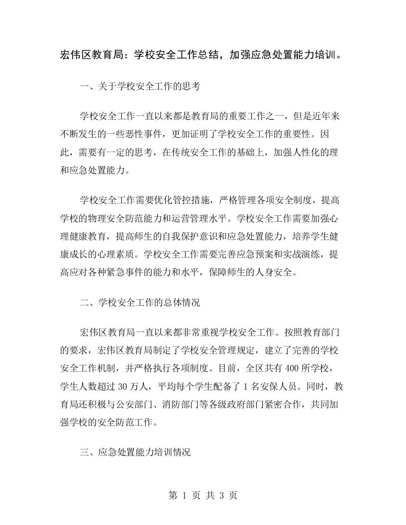 宏伟区教育局：学校安全工作总结，加强应急处置能力培训