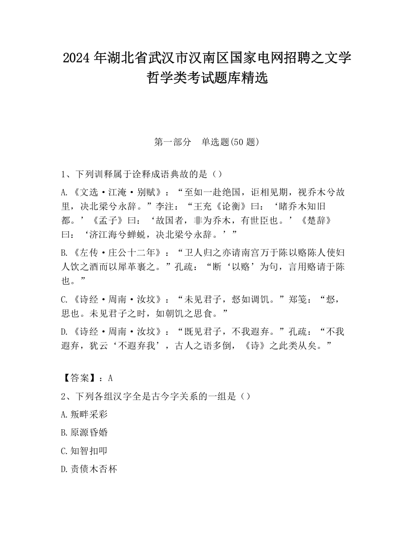 2024年湖北省武汉市汉南区国家电网招聘之文学哲学类考试题库精选