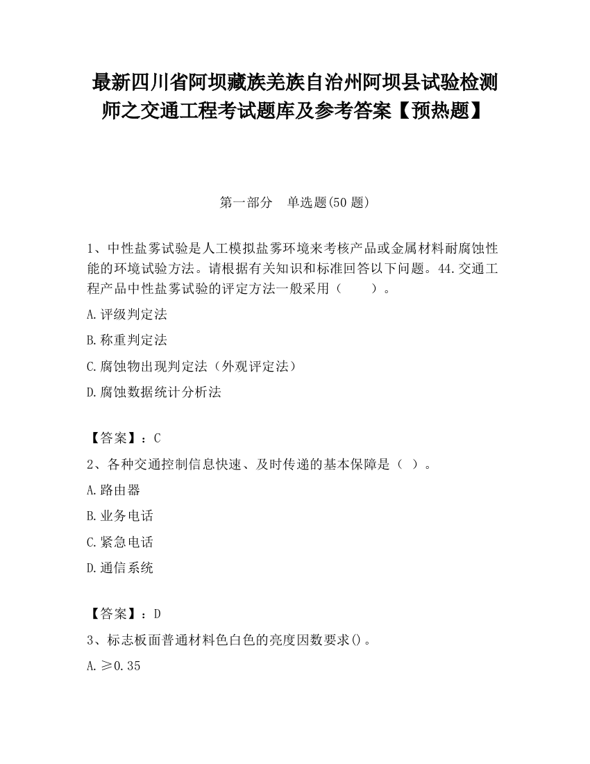 最新四川省阿坝藏族羌族自治州阿坝县试验检测师之交通工程考试题库及参考答案【预热题】