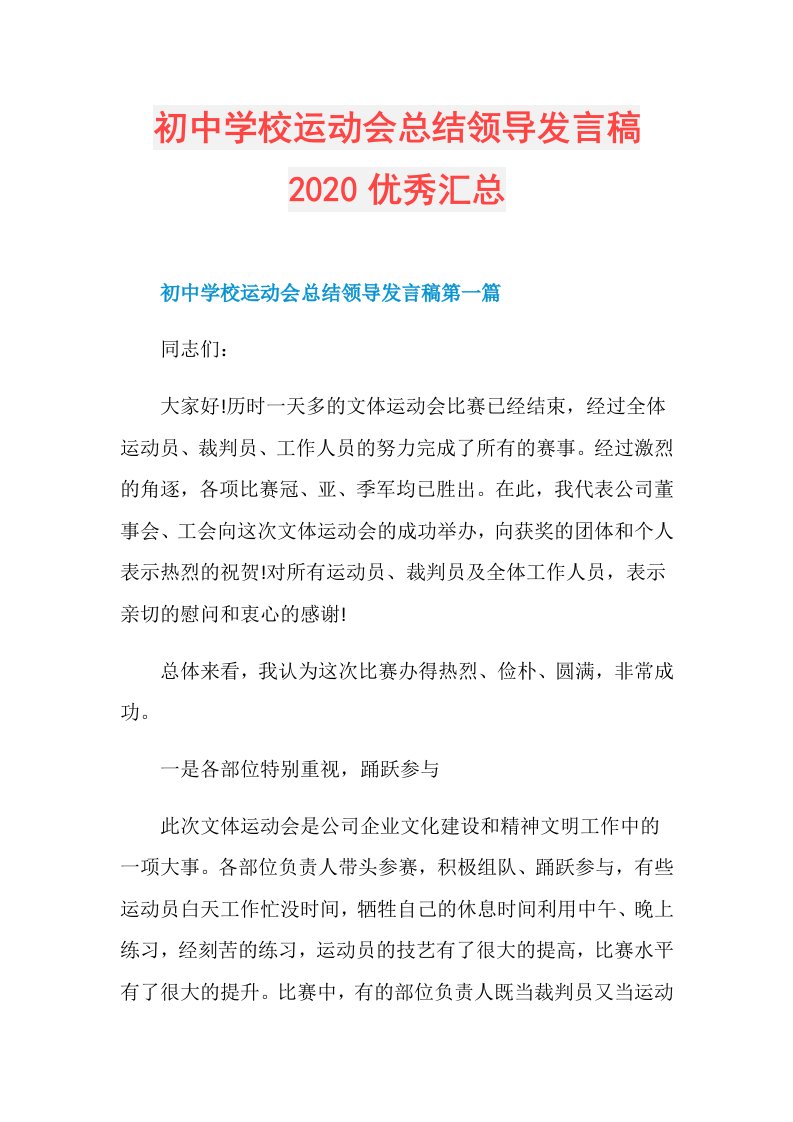 初中学校运动会总结领导发言稿优秀汇总