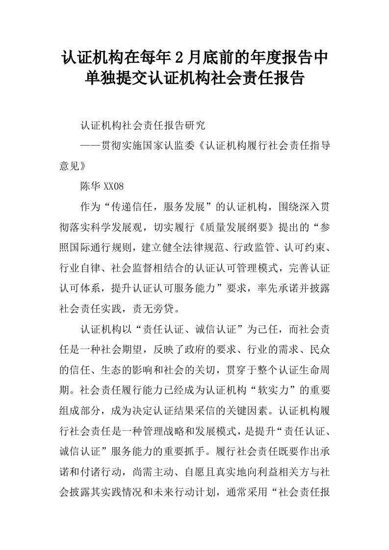 认证机构在每年2月底前的年度报告中单独提交认证机构社会责任报告