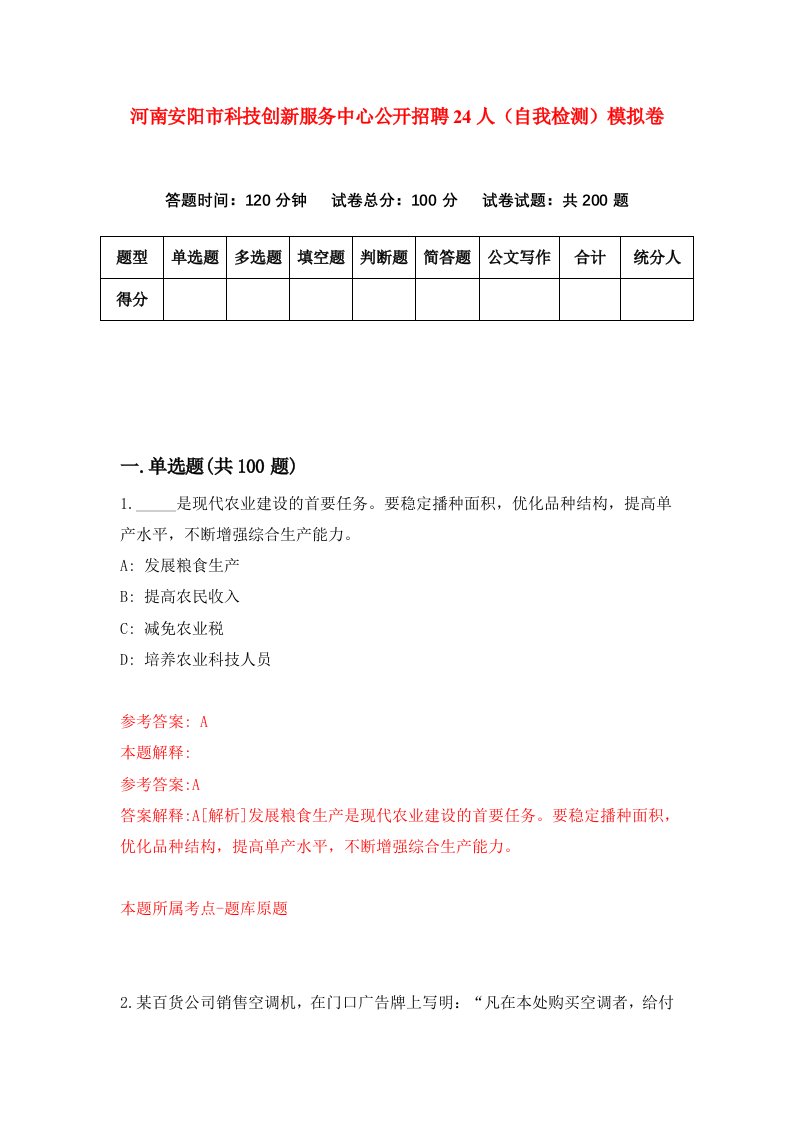 河南安阳市科技创新服务中心公开招聘24人自我检测模拟卷第0版