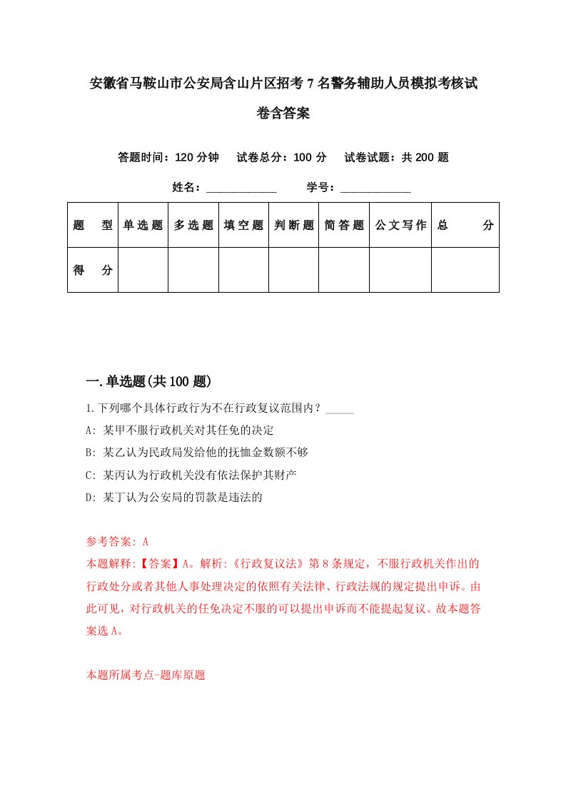 安徽省马鞍山市公安局含山片区招考7名警务辅助人员模拟考核试卷含答案4