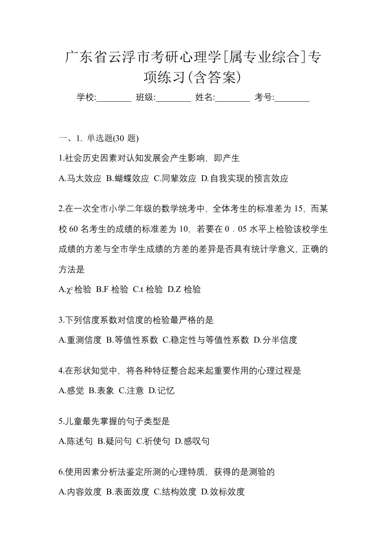 广东省云浮市考研心理学属专业综合专项练习含答案