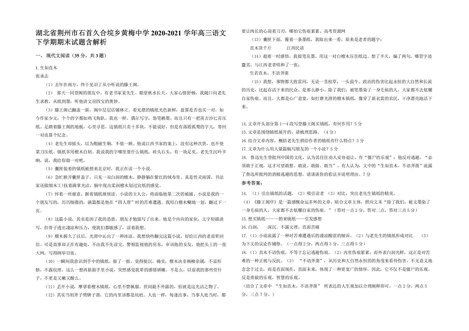 湖北省荆州市石首久合垸乡黄梅中学2020-2021学年高三语文下学期期末试题含解析