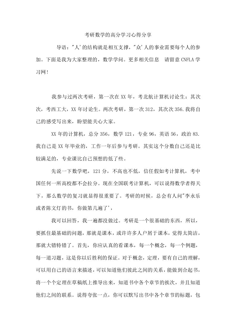 考研数学的高分学习心得分享