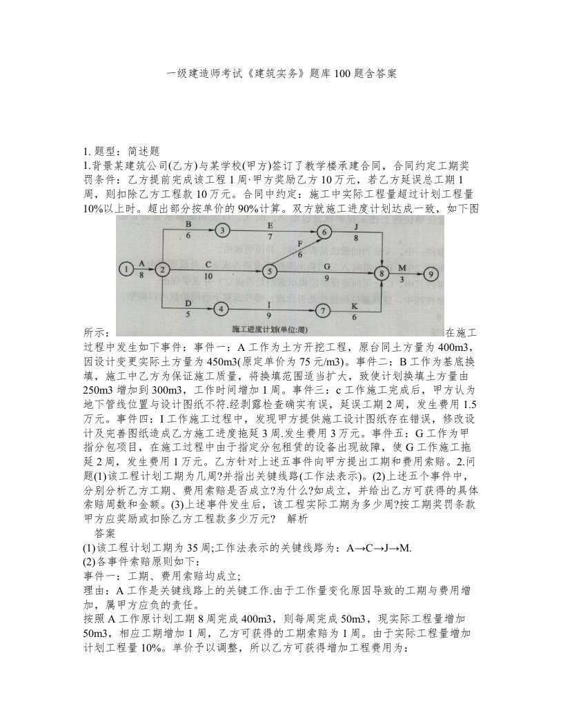 一级建造师考试建筑实务题库100题含答案测考287版