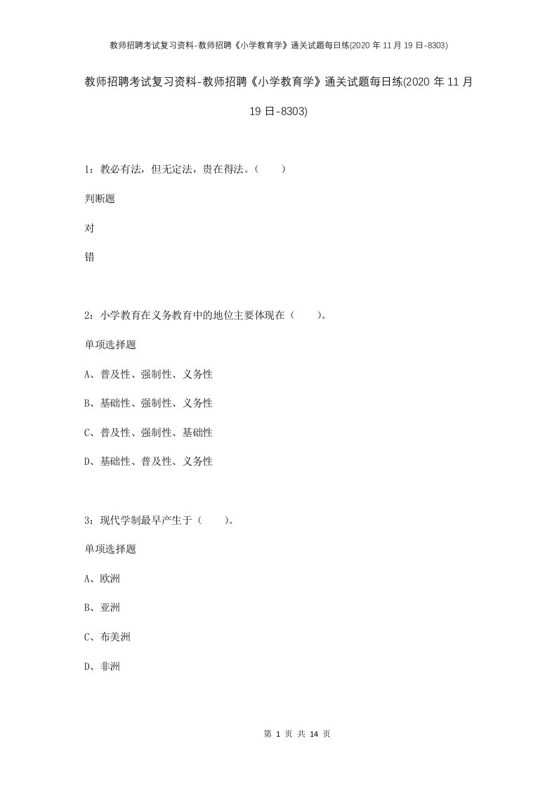 教师招聘考试复习资料-教师招聘小学教育学通关试题每日练2020年11月19日-8303