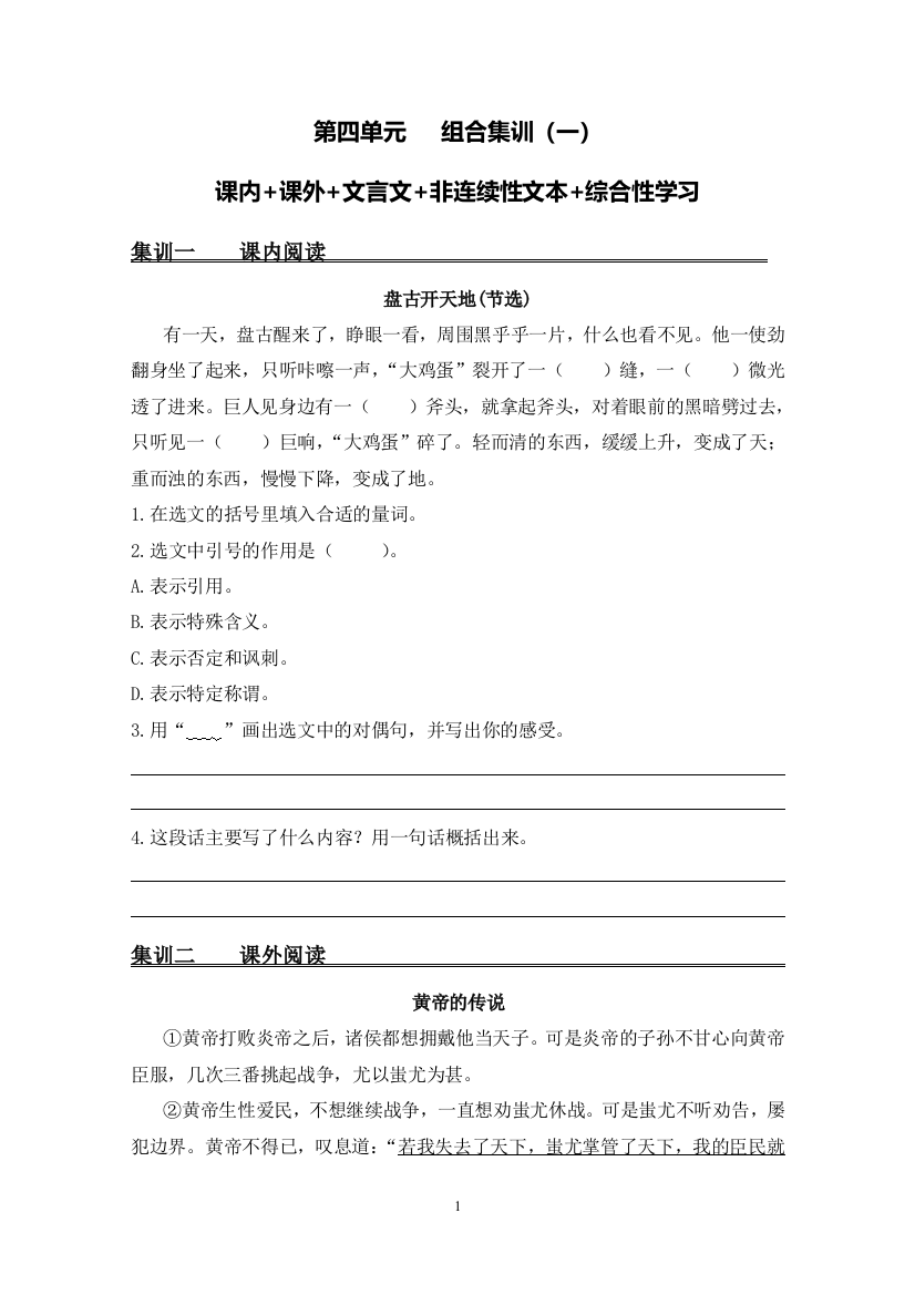 四年级上册语文-第四单元-课内-课外-文言文-非连续性文本-综合性学习一部编版-含答案