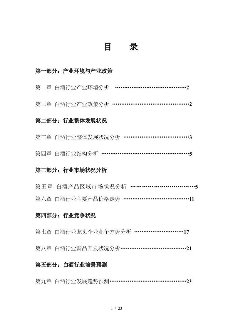 中国白酒行业年度报告