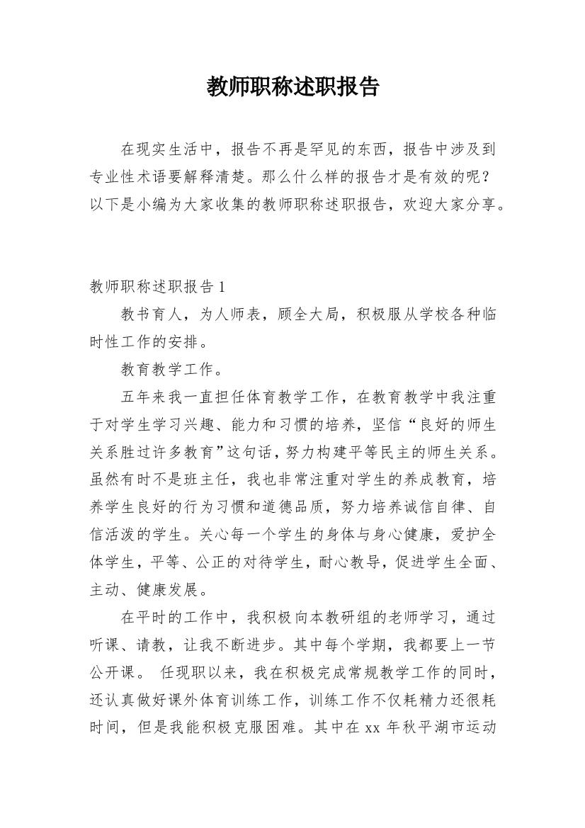 教师职称述职报告_22